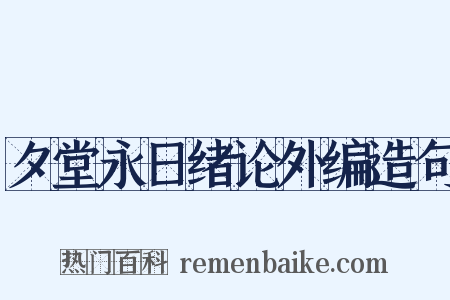 夕堂永日绪论外编造句是什么意思的图片